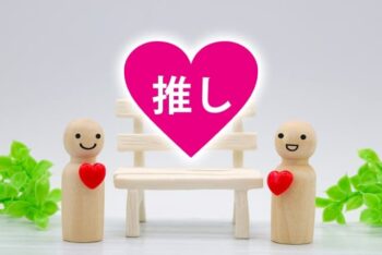 推し　ファン　アニメ　グッズ　キャラクター　アイドル